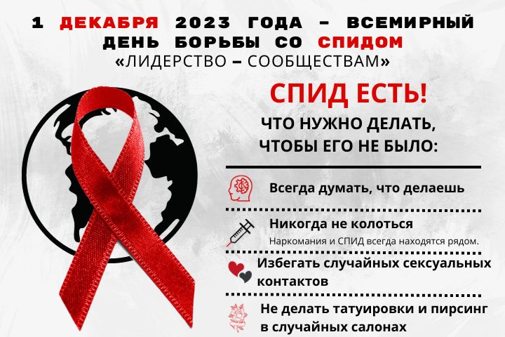 1 декабря 2023 года – Всемирный день борьбы со СПИДом «Лидерство - сообществам»