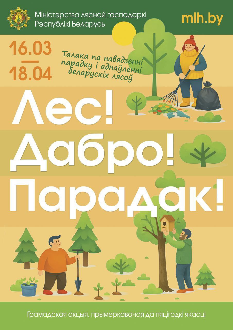 Акция Минлесхоза 