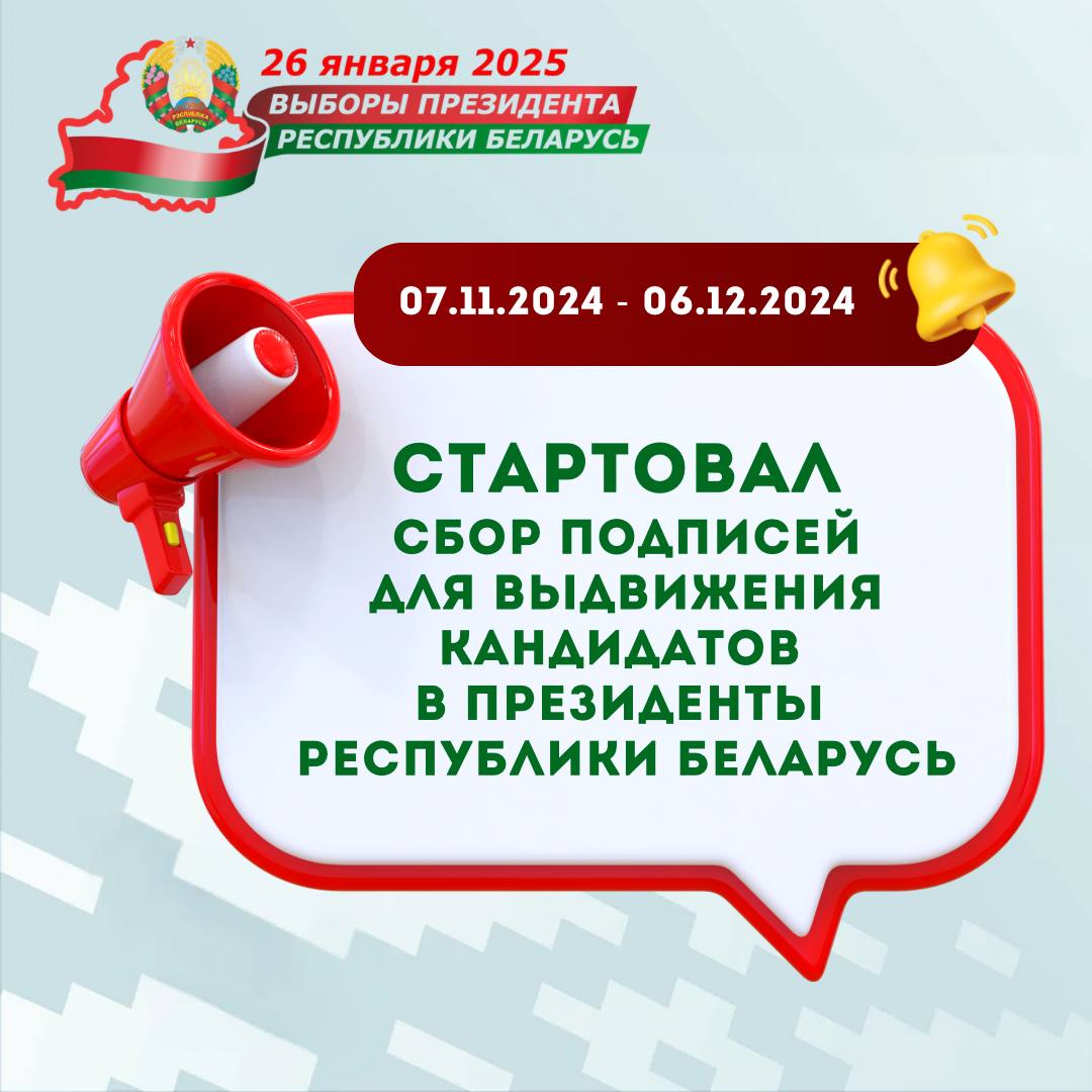 Стартовал сбор подписей для выдвижения кандидатов в Президенты Республики Беларусь.