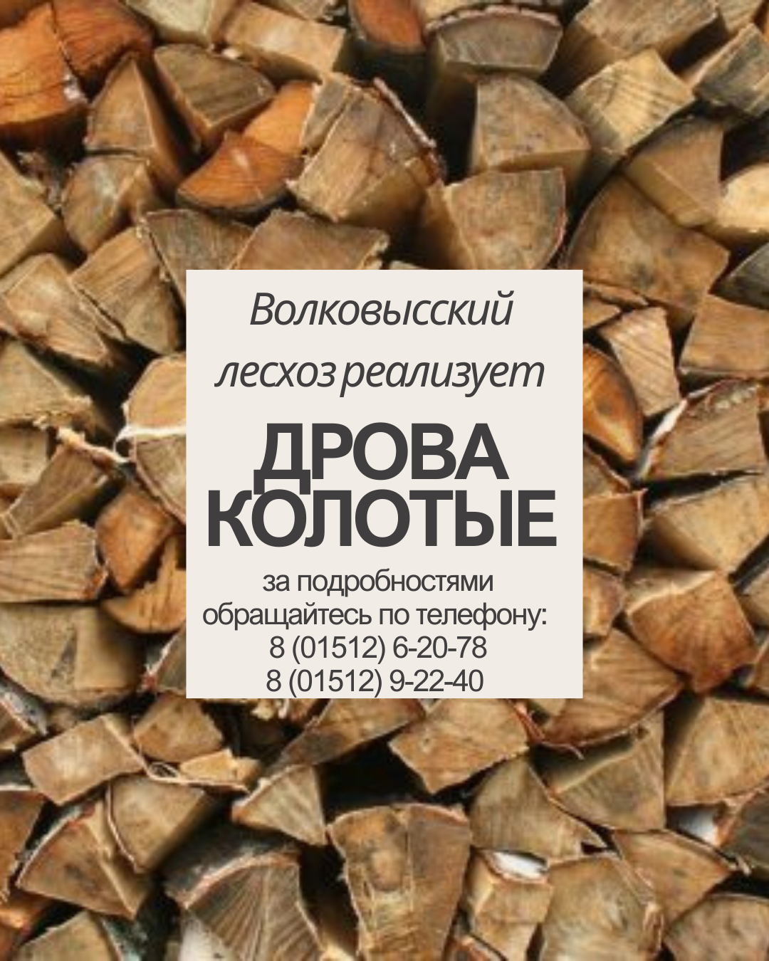 Волковысский лесхоз реализует ДРОВА КОЛОТЫЕ 