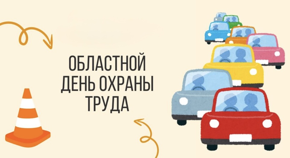 Областной день охраны труда
