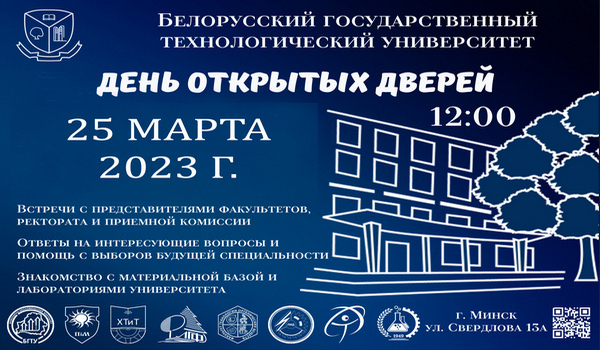 25 марта в Белорусском государственном технологическом университете состоится День открытых дверей