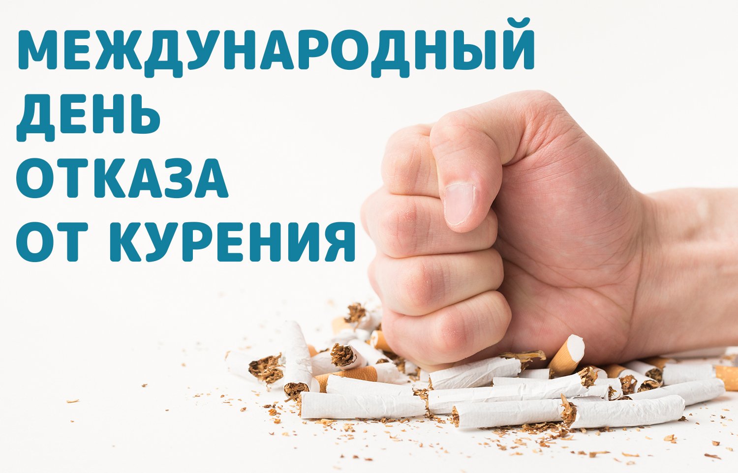 Международный день отказа от курения в этом году - 16 ноября